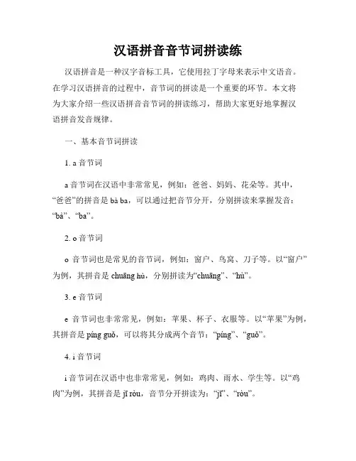 汉语拼音音节词拼读练
