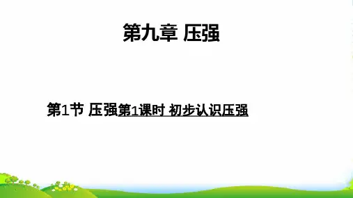 人教版八年级物理下第1节 压强第1课时 初步认识压强教学课件共23张PPT (共23张PPT)