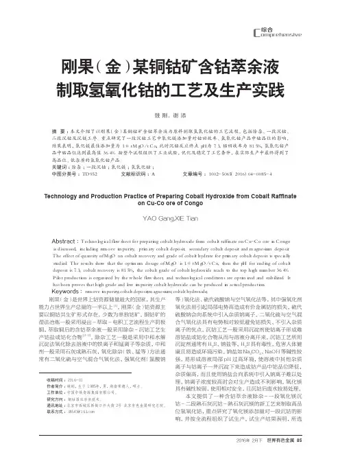 刚果(金)某铜钴矿含钴萃余液制取氢氧化钴的工艺及生产实践