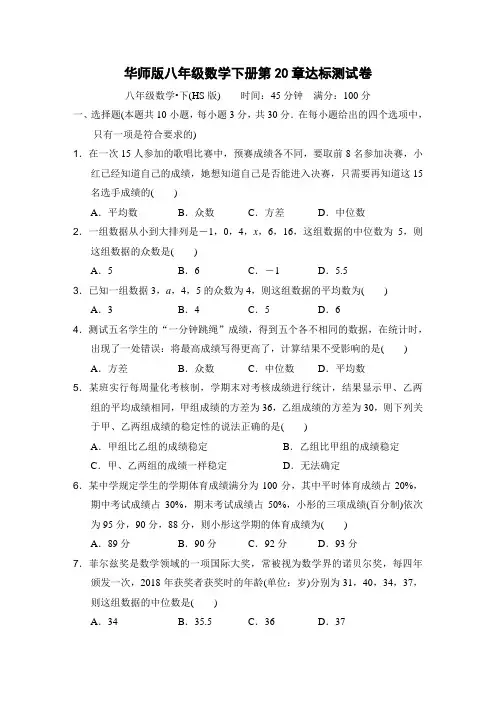 华师版八年级数学下册第20章达标测试卷附答案