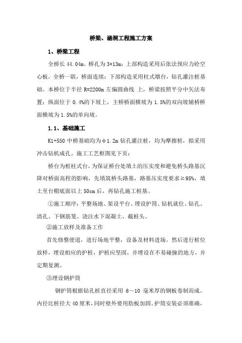 桥梁、涵洞工程施工方案