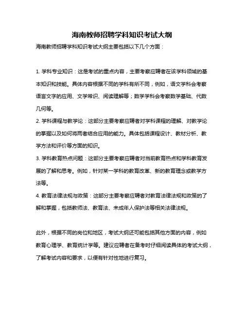 海南教师招聘学科知识考试大纲