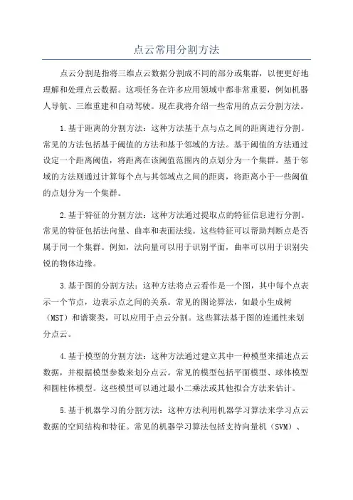 点云常用分割方法