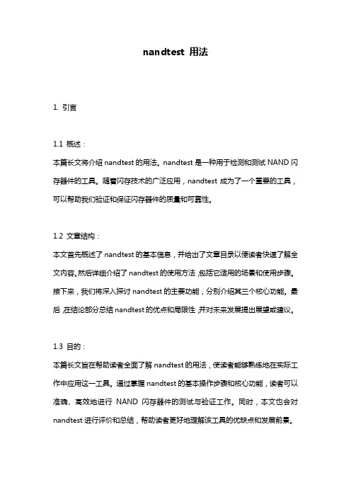 nandtest 用法