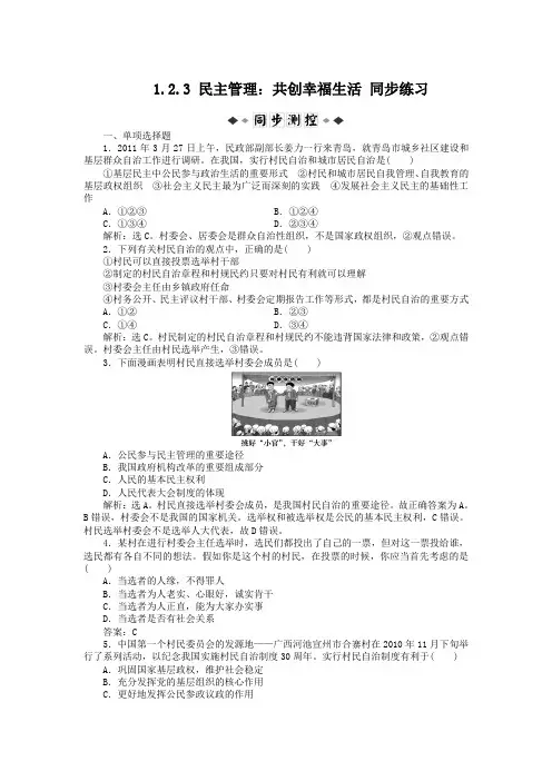 1.2.3民主管理共创幸福生活同步练习(人教版必修2)