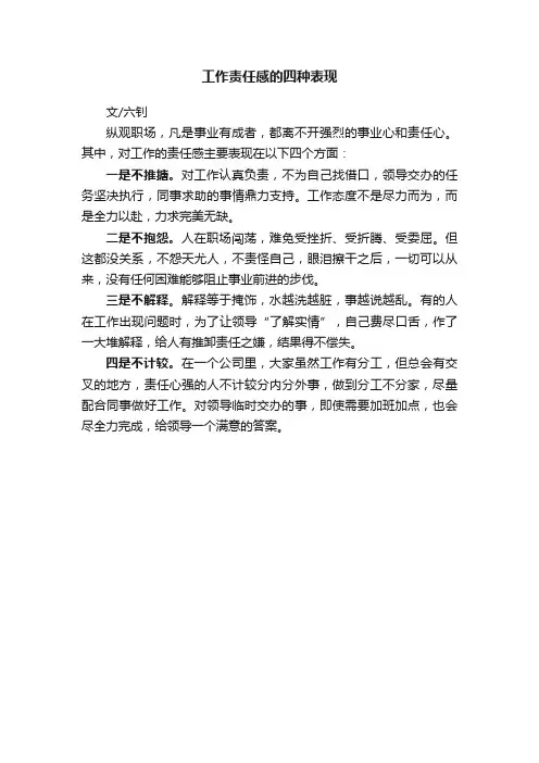 工作责任感的四种表现