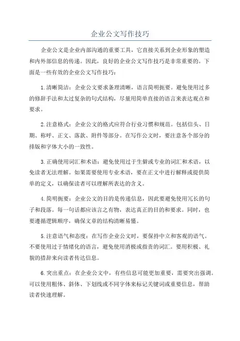 企业公文写作技巧