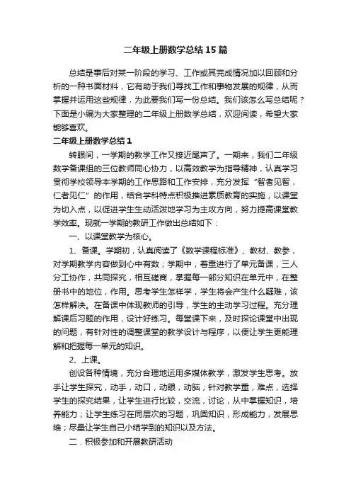 二年级上册数学总结15篇