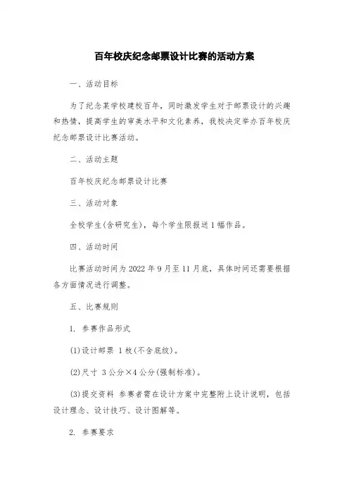 百年校庆纪念邮票设计比赛的活动方案