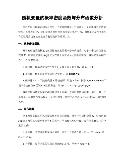 随机变量的概率密度函数与分布函数分析