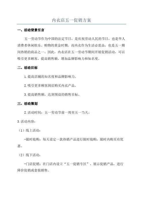 内衣店五一促销方案