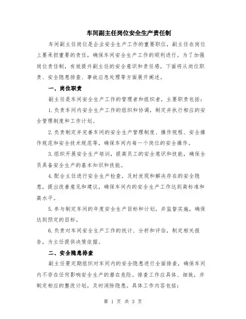 车间副主任岗位安全生产责任制