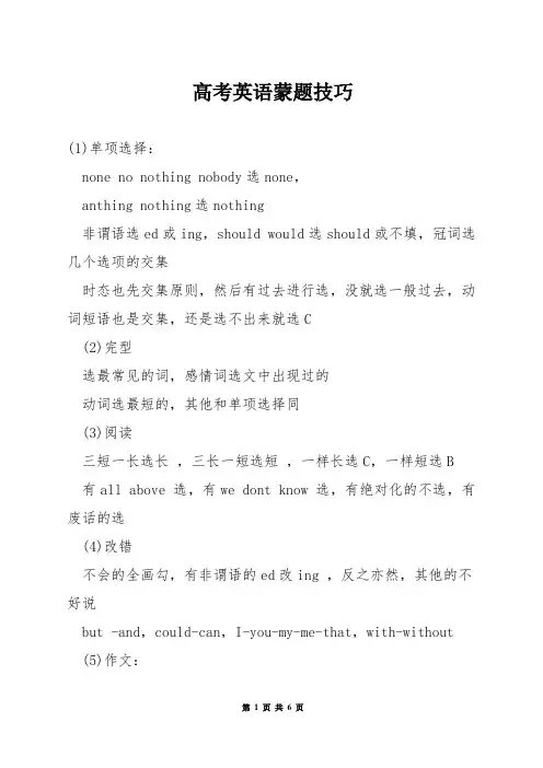 高考英语蒙题技巧