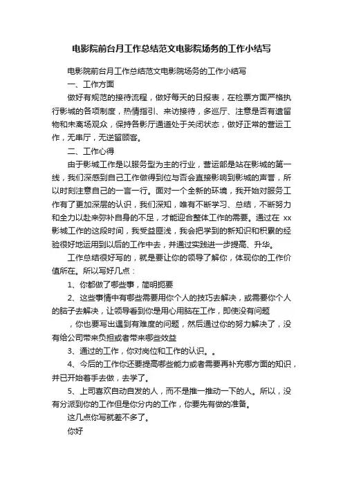 电影院前台月工作总结范文电影院场务的工作小结写