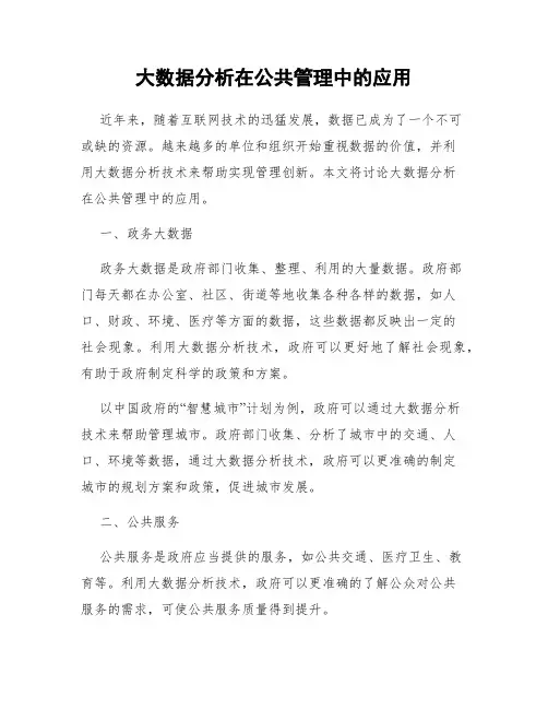 大数据分析在公共管理中的应用