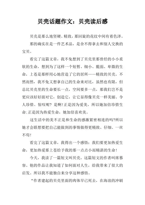 贝壳话题作文：贝壳读后感
