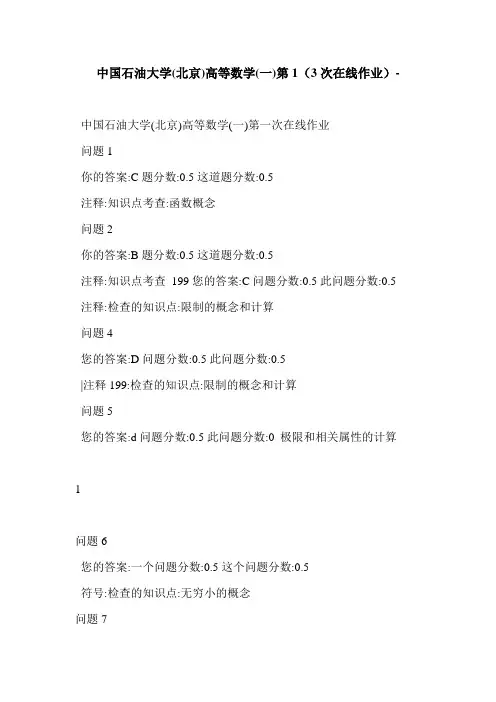 中国石油大学(北京)高等数学(一)第1(3次在线作业)-