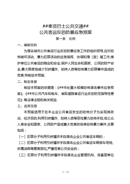 公共客运反恐防暴应急预案