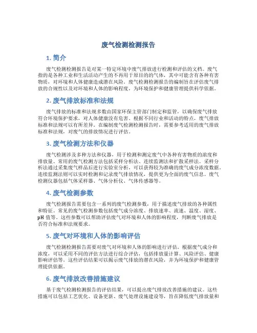 废气检测检测报告