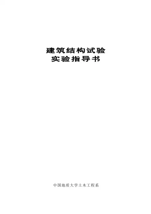 《建筑结构实验》指导书