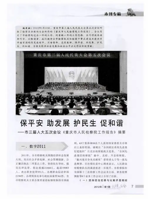 保平安 助发展 护民生 促和谐——市三届人大五次会议《重庆市人民检察院工作报告》摘要