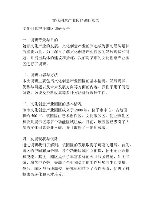 文化创意产业园区调研报告