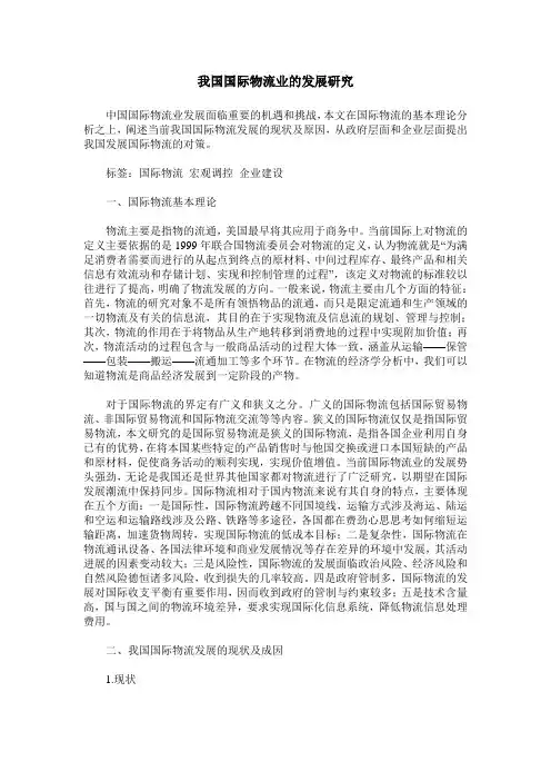 我国国际物流业的发展研究