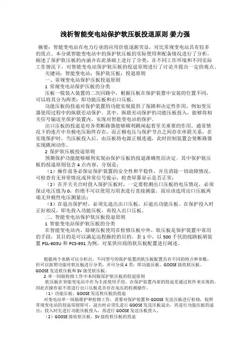 浅析智能变电站保护软压板投退原则 姜力强