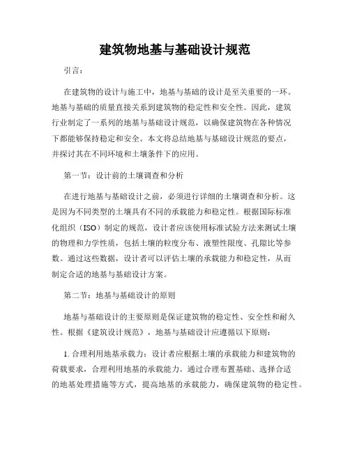 建筑物地基与基础设计规范