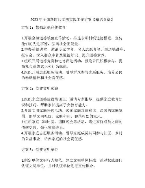 2023年全镇新时代文明实践工作方案【精选3篇】