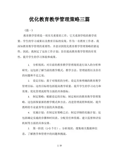 优化教育教学管理策略三篇