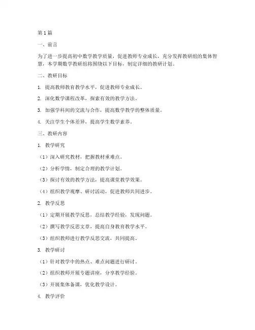 初中春季数学教研组计划(3篇)