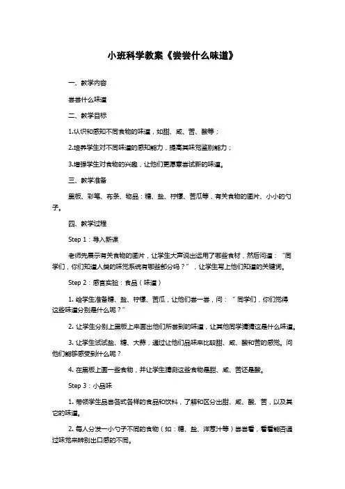小班科学教案《尝尝什么味道》