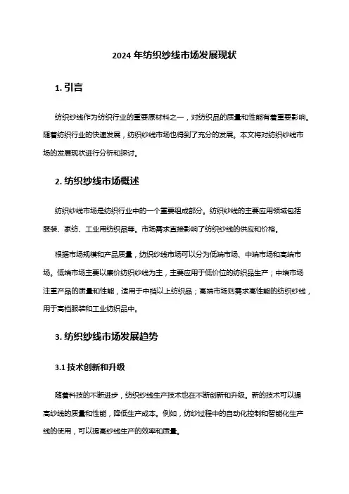 2024年纺织纱线市场发展现状