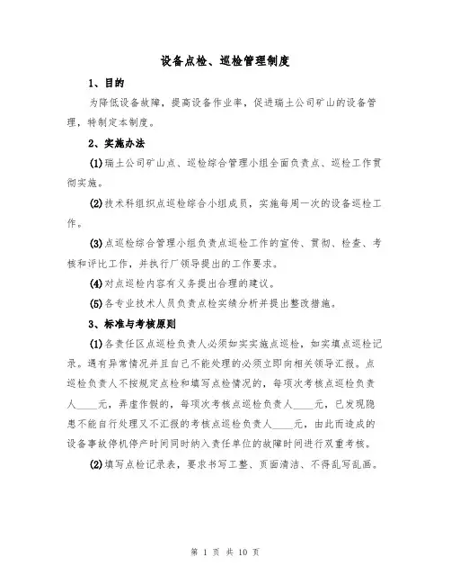 设备点检、巡检管理制度(5篇)