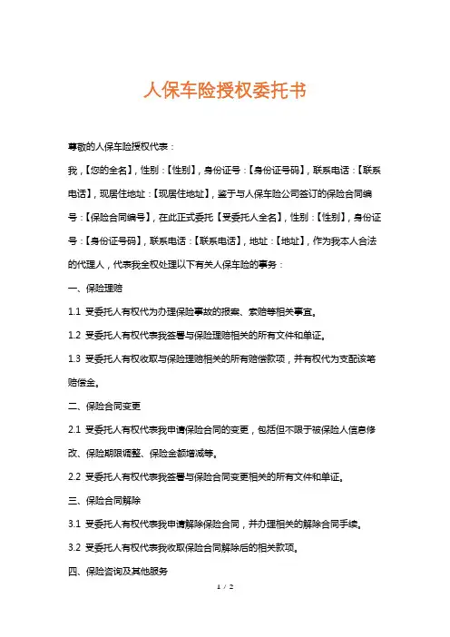 人保车险授权委托书