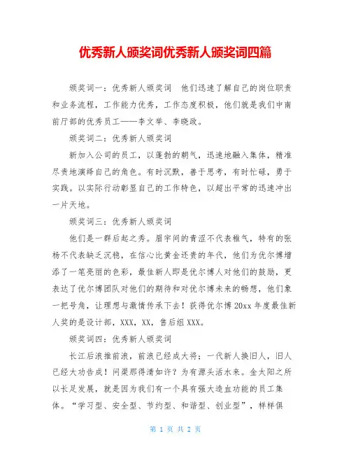 优秀新人颁奖词优秀新人颁奖词四篇