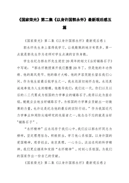 《国家荣光》第二集《以身许国郭永怀》最新观后感五篇