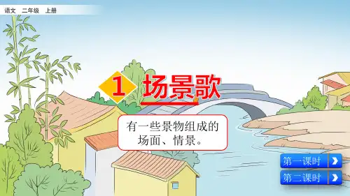 部编版小学二年级语文上册识字1《场景歌》精美课件