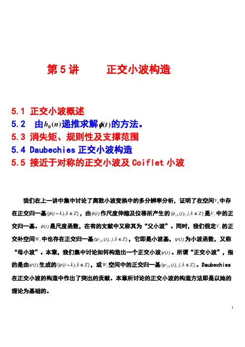 正交小波构造