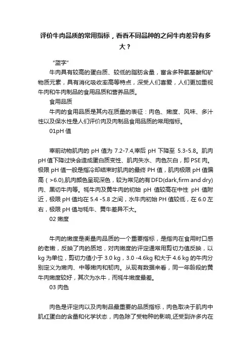 评价牛肉品质的常用指标，看看不同品种的之间牛肉差异有多大？