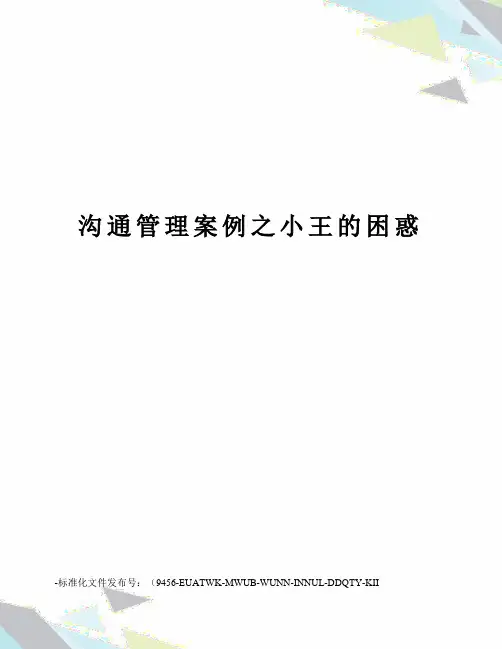 沟通管理案例之小王的困惑