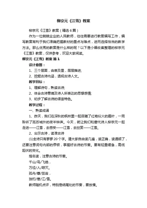 柳宗元《江雪》教案（精选6篇）