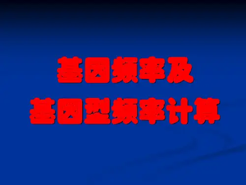 (复习)基因频率-计算