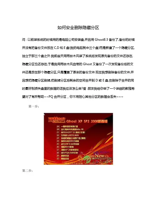 教你安全删除隐藏分区(图文)