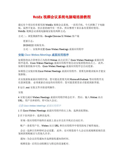 WebEx视频会议系统电脑端连接教程