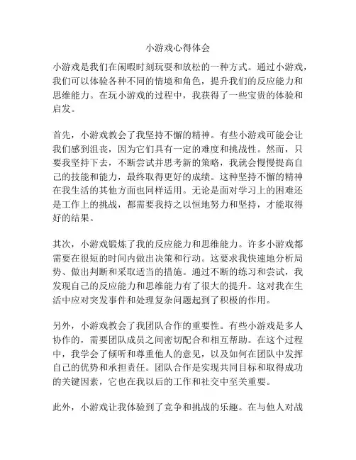 小游戏心得体会