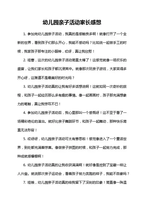 5-17-1-幼儿园亲子活动家长感想