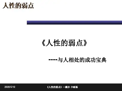 《人性的弱点》(课件)