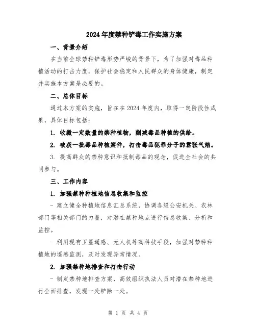 2024年度禁种铲毒工作实施方案